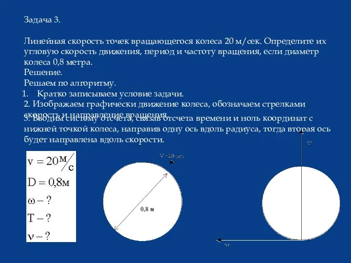 Задача 3. Линейная скорость точек вращающегося колеса 20 м/сек. Определите