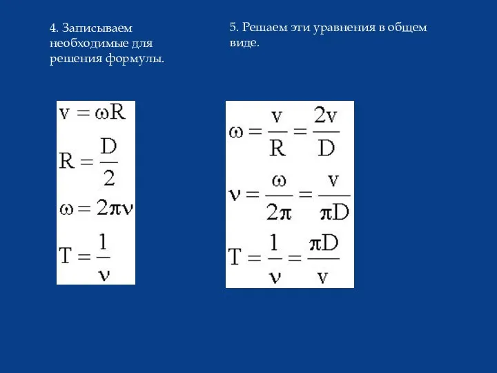 4. Записываем необходимые для решения формулы. 5. Решаем эти уравнения в общем виде.