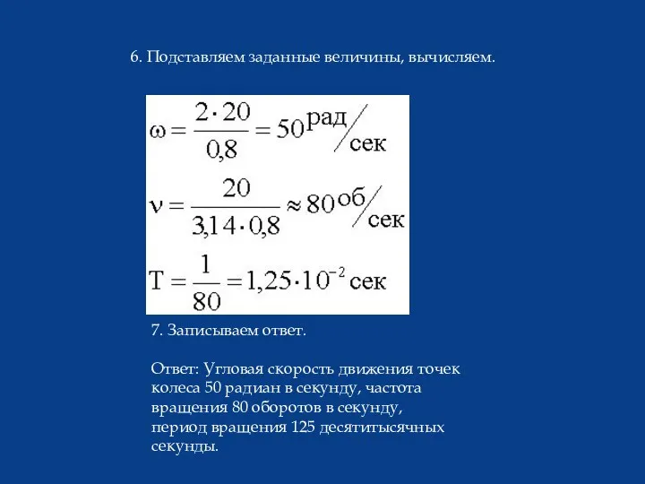 6. Подставляем заданные величины, вычисляем. 7. Записываем ответ. Ответ: Угловая