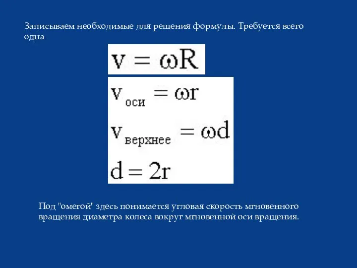 Записываем необходимые для решения формулы. Требуется всего одна Под "омегой"