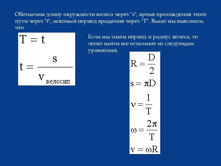 Обозначим длину окружности колеса через "s", время прохождения этого пути