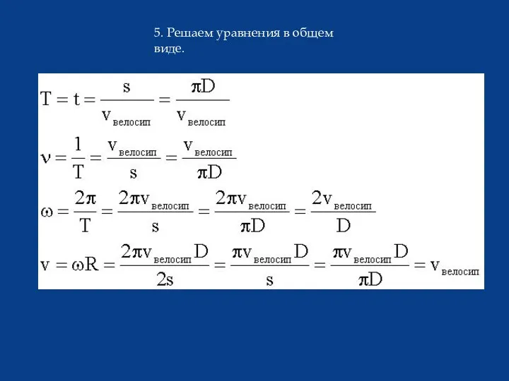 5. Решаем уравнения в общем виде.