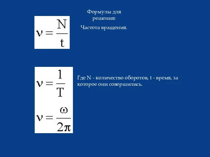 Формулы для решения: Частота вращения. Где N - количество оборотов,