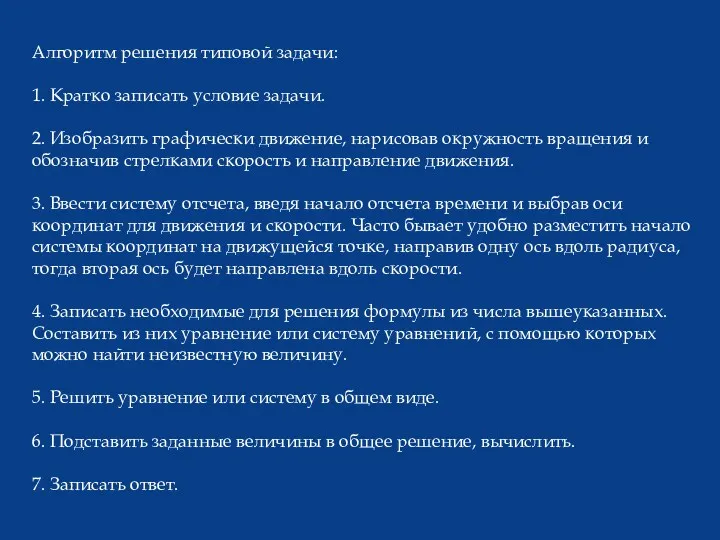 Алгоритм решения типовой задачи: 1. Кратко записать условие задачи. 2.