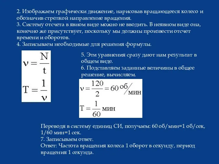 2. Изображаем графически движение, нарисовав вращающееся колесо и обозначив стрелкой