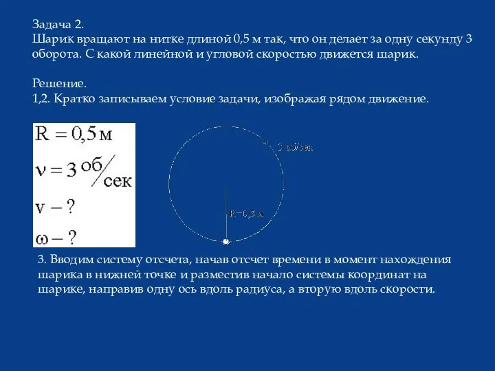 Задача 2. Шарик вращают на нитке длиной 0,5 м так,