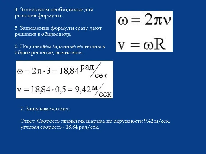 4. Записываем необходимые для решения формулы. 5. Записанные формулы сразу