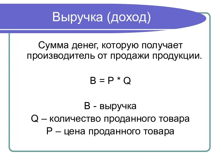 Выручка (доход) Сумма денег, которую получает производитель от продажи продукции.