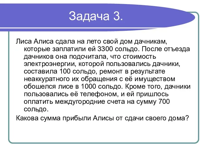 Задача 3. Лиса Алиса сдала на лето свой дом дачникам,