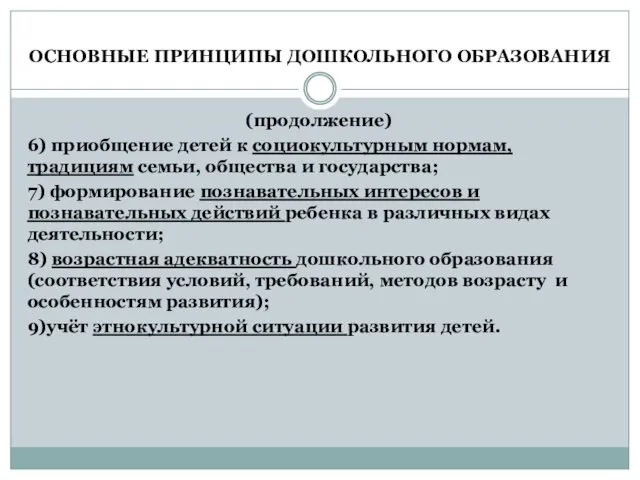 ОСНОВНЫЕ ПРИНЦИПЫ ДОШКОЛЬНОГО ОБРАЗОВАНИЯ (продолжение) 6) приобщение детей к социокультурным