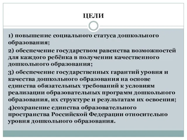 ЦЕЛИ 1) повышение социального статуса дошкольного образования; 2) обеспечение государством равенства возможностей для