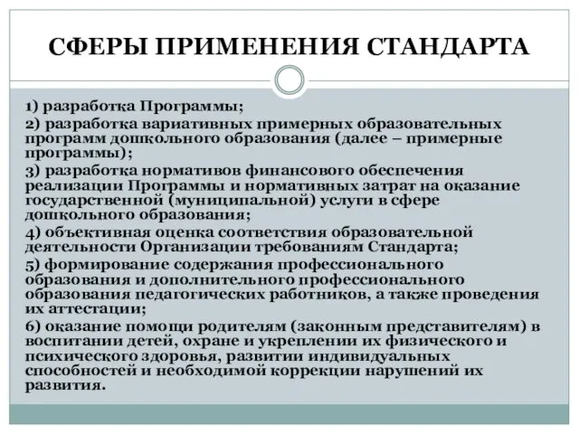 СФЕРЫ ПРИМЕНЕНИЯ СТАНДАРТА 1) разработка Программы; 2) разработка вариативных примерных образовательных программ дошкольного