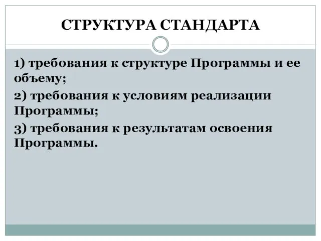 СТРУКТУРА СТАНДАРТА 1) требования к структуре Программы и ее объему;