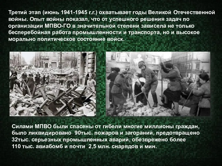 Третий этап (июнь 1941-1945 г.г.) охватывает годы Великой Отечественной войны.