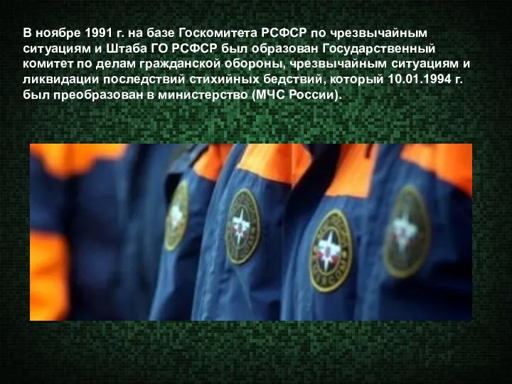 В ноябре 1991 г. на базе Госкомитета РСФСР по чрезвычайным ситуациям и Штаба