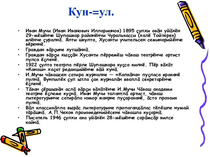 Кун-=ул. Иван Мучи (Иван Иванович Илларионов) 1895 çулхи авăн уйăхĕн