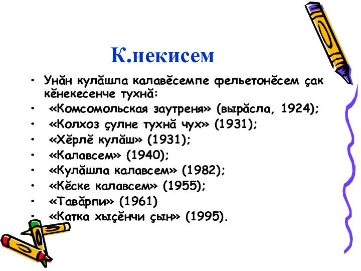 К.некисем Унăн кулăшла калавĕсемпе фельетонĕсем çак кĕнекесенче тухнă: «Комсомольская заутреня»