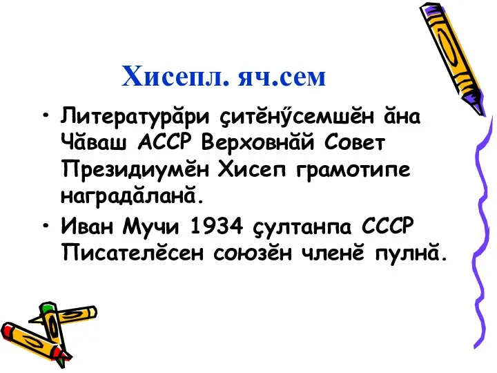 Хисепл. яч.сем Литературăри çитĕнӳсемшĕн ăна Чăваш АССР Верховнăй Совет Президиумĕн