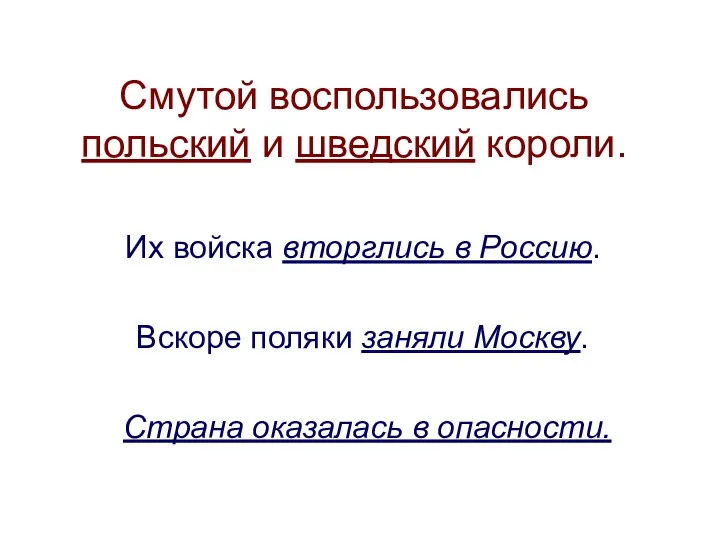 Смутой воспользовались польский и шведский короли. Их войска вторглись в