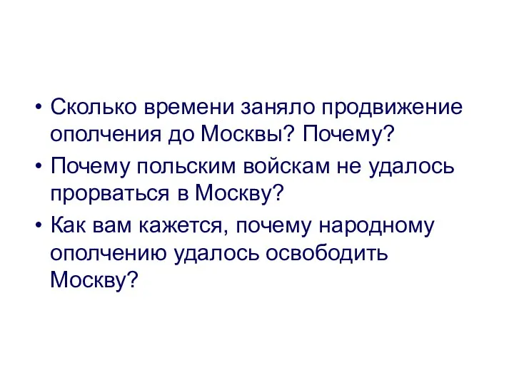 Сколько времени заняло продвижение ополчения до Москвы? Почему? Почему польским