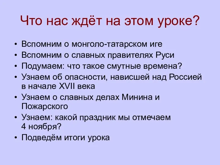 Что нас ждёт на этом уроке? Вспомним о монголо-татарском иге