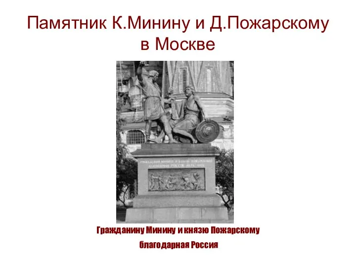 Памятник К.Минину и Д.Пожарскому в Москве Гражданину Минину и князю Пожарскому благодарная Россия