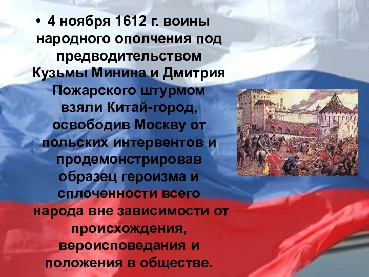 4 ноября 1612 г. воины народного ополчения под предводительством Кузьмы