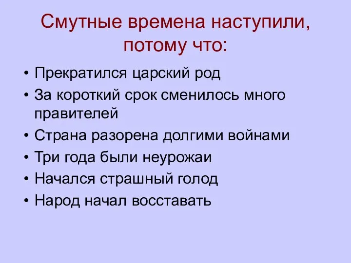 Смутные времена наступили, потому что: Прекратился царский род За короткий