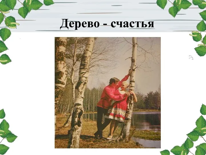 Дерево - счастья