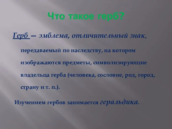 Что такое герб? Герб — эмблема, отличительный знак, передаваемый по