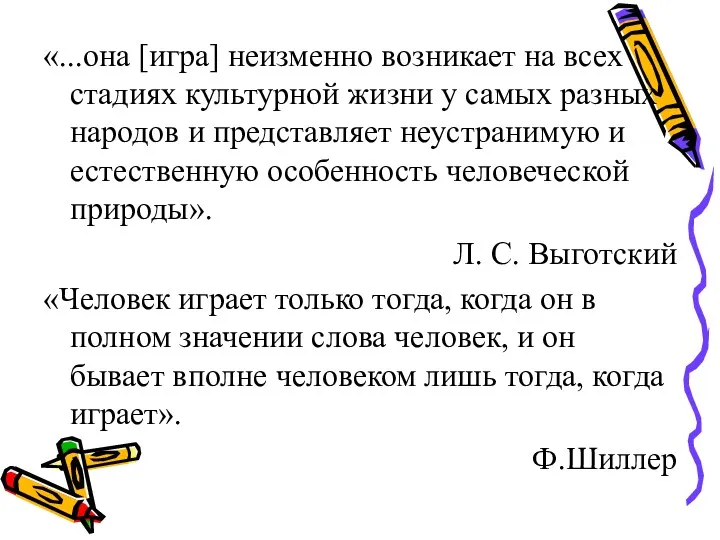 «...она [игра] неизменно возникает на всех стадиях культурной жизни у