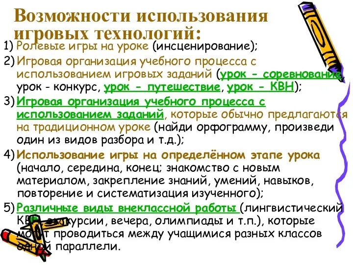 Возможности использования игровых технологий: 1) Ролевые игры на уроке (инсценирование);