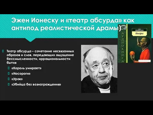 Эжен Ионеску и «театр абсурда» как антипод реалистической драмы) Театр