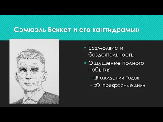 Сэмюэль Беккет и его «антидрамы» Безмолвие и бездеятельность, Ощущение полного