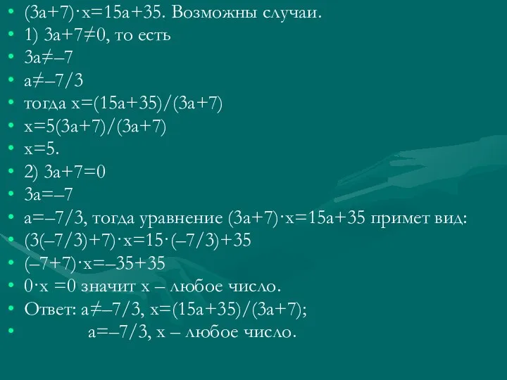 (3а+7)·х=15а+35. Возможны случаи. 1) 3а+7≠0, то есть 3а≠–7 а≠–7/3 тогда х=(15а+35)/(3а+7) х=5(3а+7)/(3а+7) х=5.