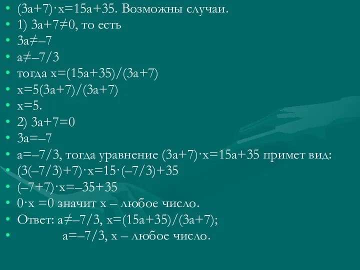 (3а+7)·х=15а+35. Возможны случаи. 1) 3а+7≠0, то есть 3а≠–7 а≠–7/3 тогда