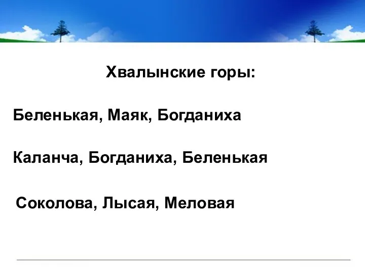 Хвалынские горы: Беленькая, Маяк, Богданиха Соколова, Лысая, Меловая Каланча, Богданиха, Беленькая