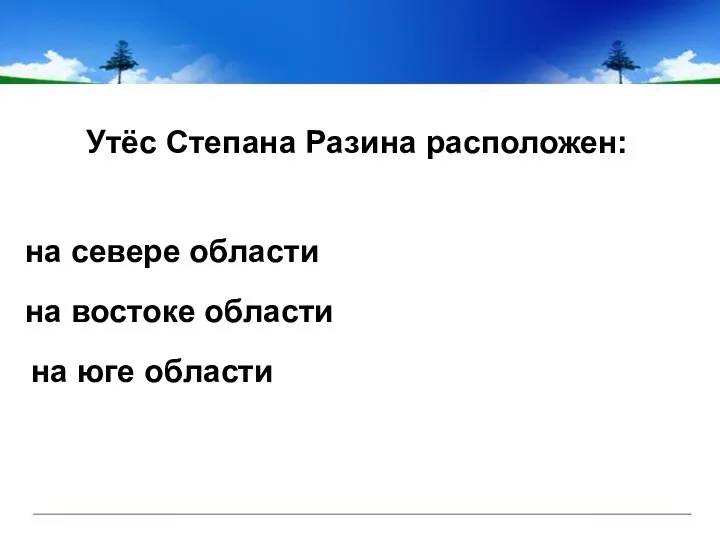 Утёс Степана Разина расположен: на севере области на востоке области на юге области