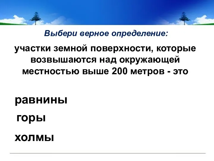 Выбери верное определение: равнины холмы горы участки земной поверхности, которые