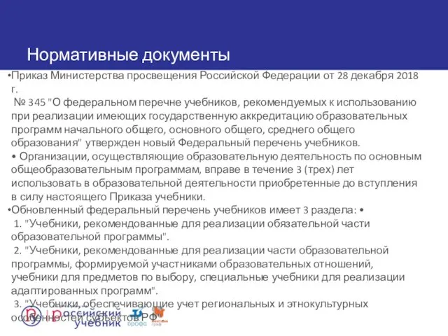 Нормативные документы Приказ Министерства просвещения Российской Федерации от 28 декабря