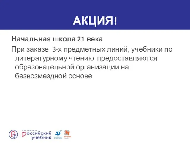 АКЦИЯ! Начальная школа 21 века При заказе 3-х предметных линий,