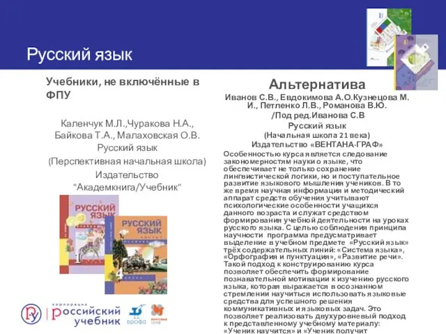 Учебники, не включённые в ФПУ Каленчук М.Л.,Чуракова Н.А., Байкова Т.А.,