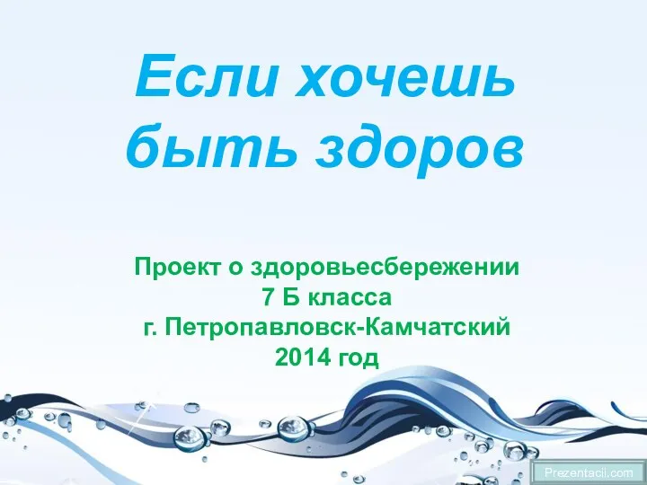 Если хочешь быть здоров Проект о здоровьесбережении 7 Б класса г. Петропавловск-Камчатский 2014 год Prezentacii.com