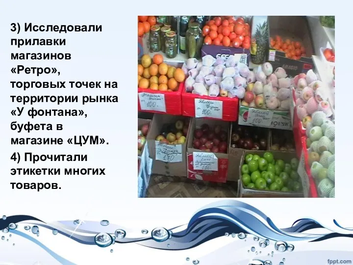 3) Исследовали прилавки магазинов «Ретро», торговых точек на территории рынка