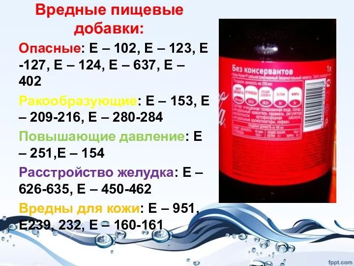 Вредные пищевые добавки: Опасные: Е – 102, Е – 123,