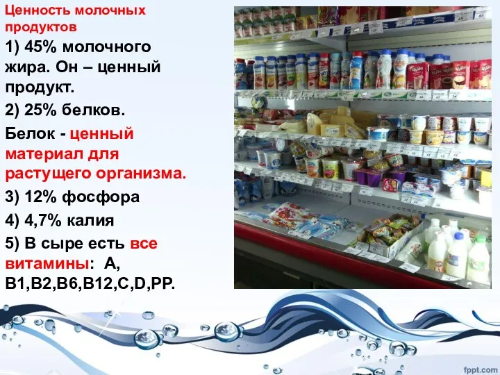 Ценность молочных продуктов 1) 45% молочного жира. Он – ценный