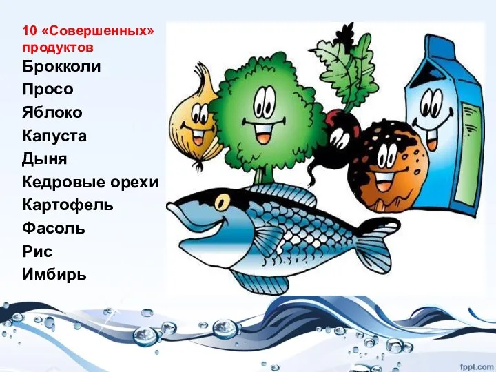 10 «Совершенных» продуктов Брокколи Просо Яблоко Капуста Дыня Кедровые орехи Картофель Фасоль Рис Имбирь