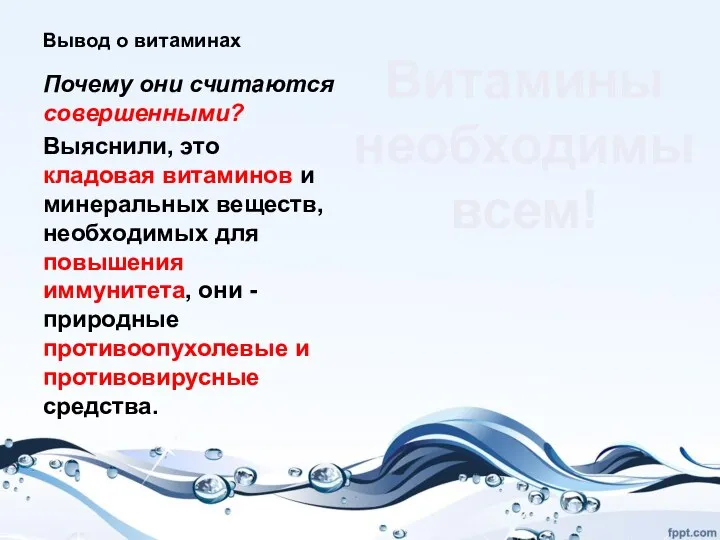 Вывод о витаминах Почему они считаются совершенными? Выяснили, это кладовая