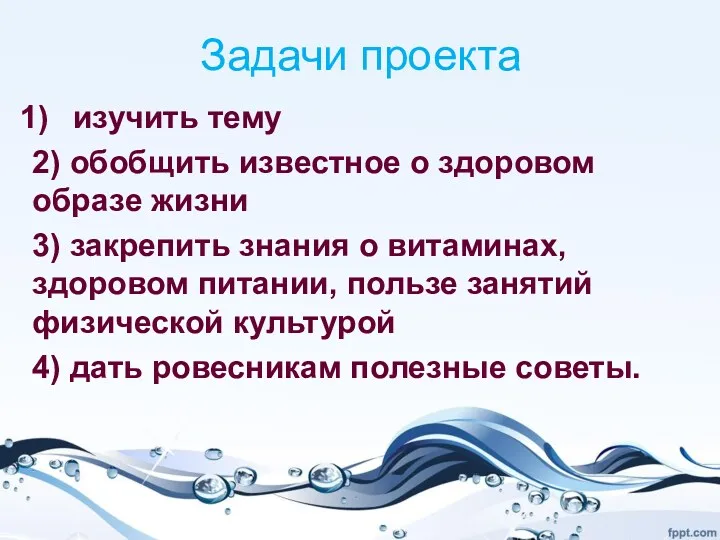 Задачи проекта изучить тему 2) обобщить известное о здоровом образе