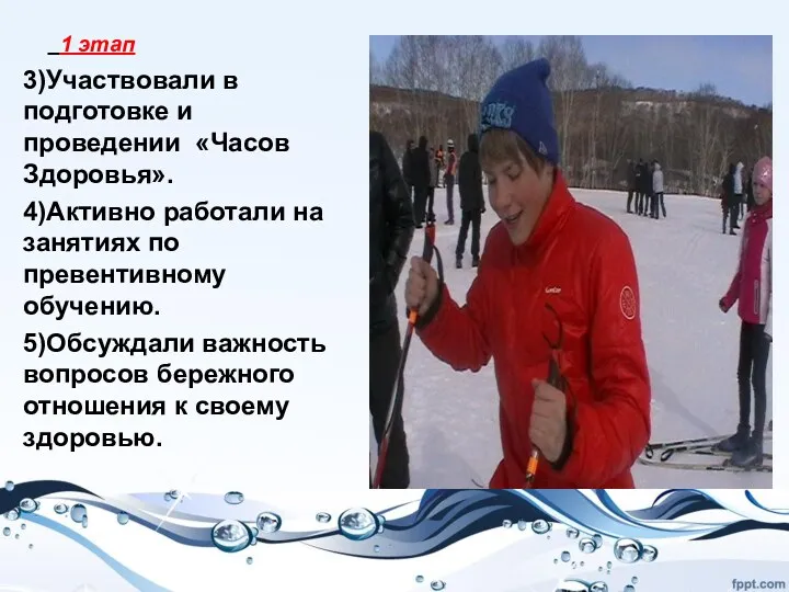 1 этап 3)Участвовали в подготовке и проведении «Часов Здоровья». 4)Активно